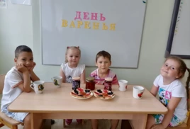 День варенья!